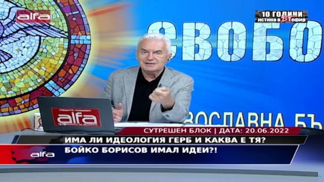 БОЙКО БОРИСОВ ИМАЛ ИДЕИ?!