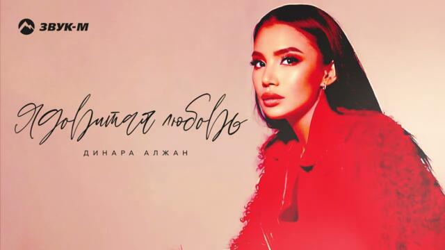 Динара Алжан - Ядовитая любовь