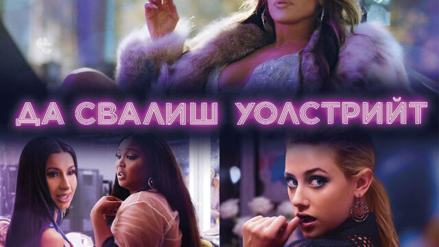 Да свалиш Уолстрийт (синхронен екип, нов дублаж на студио Медиа Линк, 20.06.2022 г.) (запис)