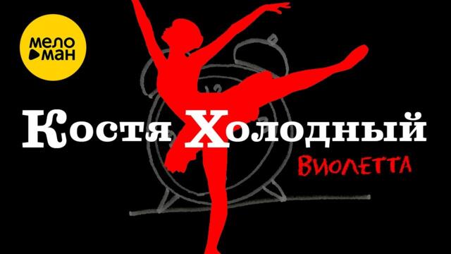 Костя Холодный - Виолетта