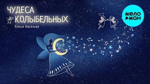 Елена Наказная – Чудеса колыбельных (Альбом 2022)