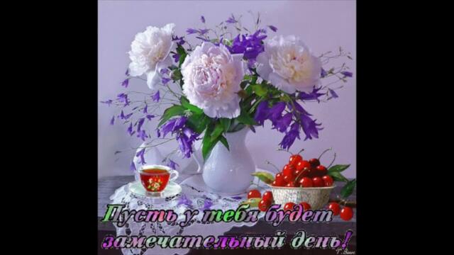 Доброе  утро!     Любаша  -  Я  Люблю  Тебя  Руками