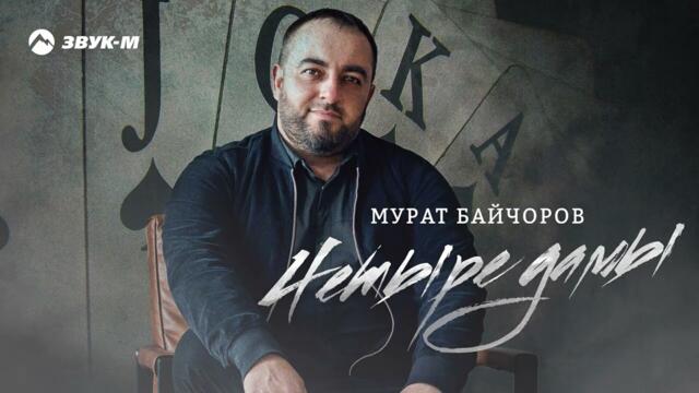 Мурат Байчоров - Четыре дамы