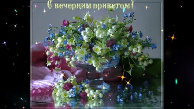 Нежного  вечера!     Татьяна  Овсеенко  -  Река  любви