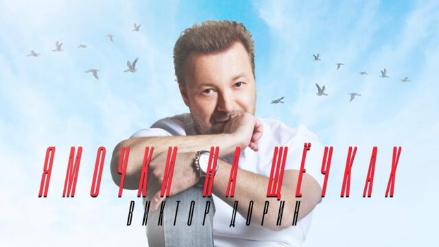 Виктор Дорин  - Ямочки на щёчках