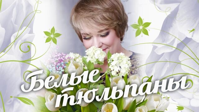БЕЛЫЕ ТЮЛЬПАНЫ ♫♬ / SEVENROSE feat. АЛЕНА РОСС