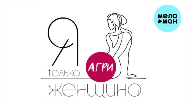 Агри - Я только женщина