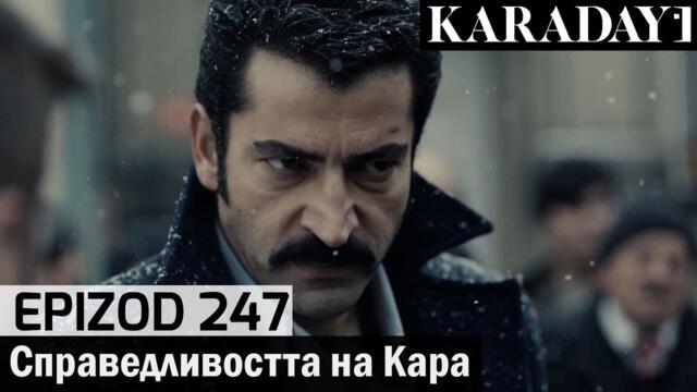 Справедливостта на Кара - Epizod 247 (Bŭlgarski) | Karadayı
