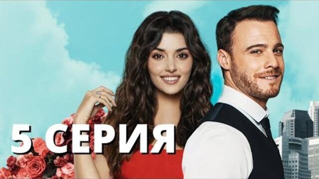 Постучись в мою дверь   5 серия Русская озвучка