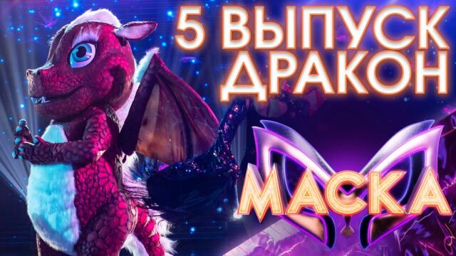 ДРАКОН - ЕДИНСТВЕННАЯ / ШОУ «МАСКА» 3 СЕЗОН - 5 ВЫПУСК