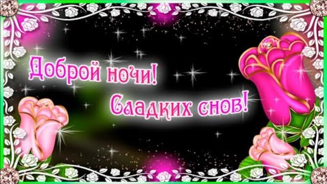Спокойной ночи! Сладких снов тебе желаю, отдохни ночной порой🌙✨Музыкальное пожелание доброй ночи