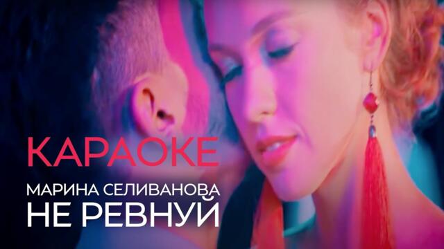 Марина Селиванова - Не ревнуй