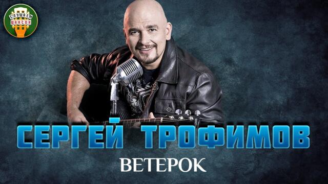 СЕРГЕЙ ТРОФИМОВ — ВЕТЕРОК