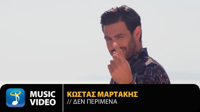 Κώστας Μαρτάκης - Δεν Περίμενα | Official Music Video (4K)