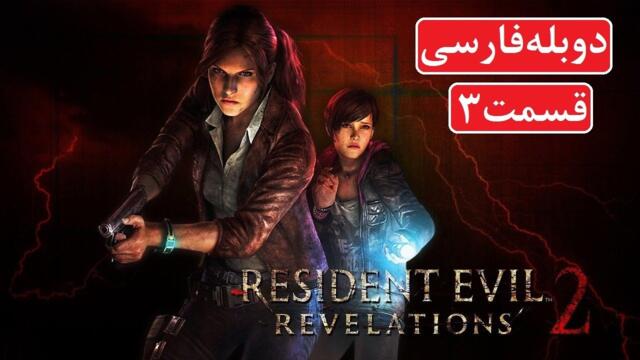 راهنمای بازی Resident Evil Revelations 2 پارت 3 - دوبله فارسی