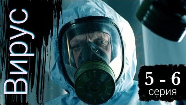Сериал Вирус 5 серия 6 серия на НТВ (Премьера 2022)