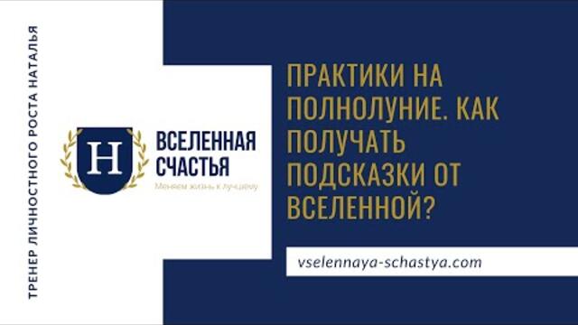 Практики на полнолуние. Как получать подсказки от Вселенной?