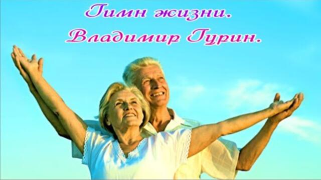 Владимир Гурин   -   Гимн жизни