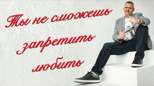 СЕРГЕЙ ОДИНЦОВ  -  ТЫ НЕ СМОЖЕШЬ ЗАПРЕТИТЬ ЛЮБИТЬ