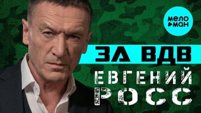 Евгений Росс – За ВДВ