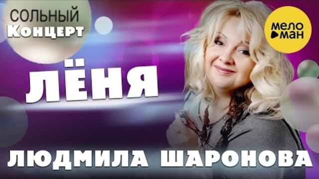 Людмила Шаронова – Лёня
