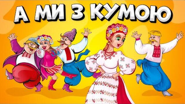 А ми з кумою - збірка Українських пісень