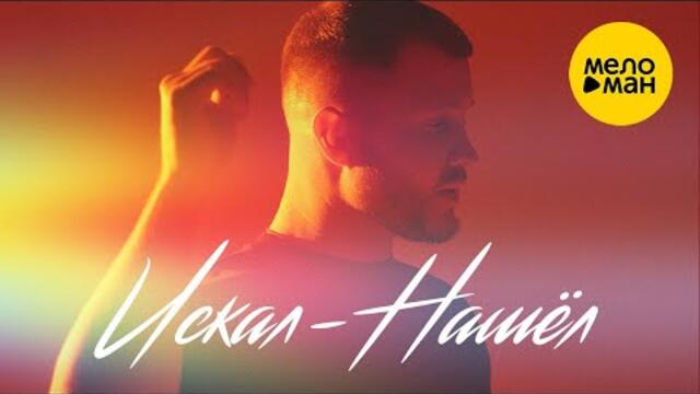 Александр Лицов – Искал-Нашёл