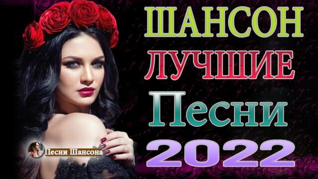Сборник Обалденные красивые песни для души! Новинка Шансон2022