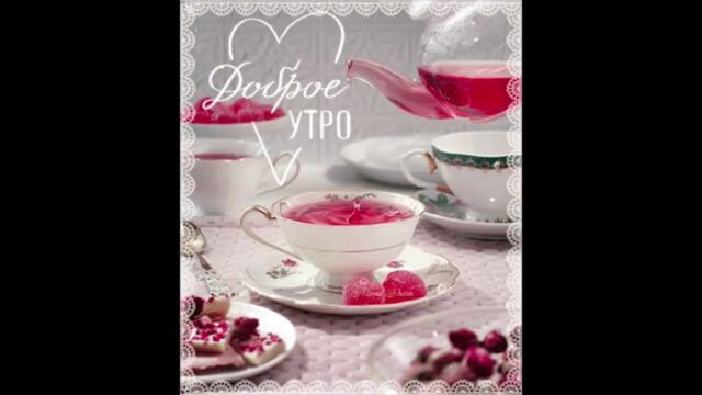 Доброе  утро!     Марина Алиева и Max DeLmar  -  В  Стиле  Фешн