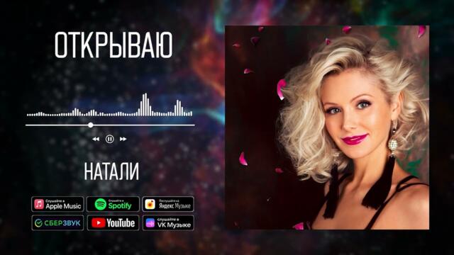 Натали - Открываю