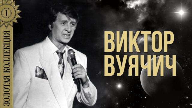 Виктор Вуячич - Золотая коллекция | Лучшие песни