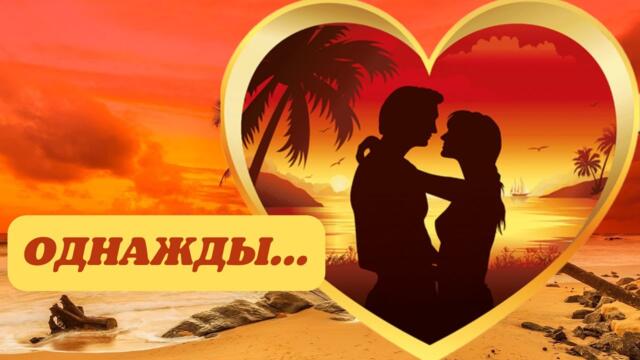 ТАТЬЯНА КОЗЛОВСКАЯ - ОДНАЖДЫ К НАМ ЛЮБОВЬ ВЕРНЕТСЯ...