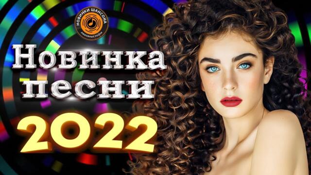 Горячий Хит Шансона 2022 - Песни Нереально Красивый Шансон Года