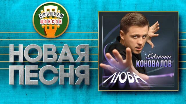 ЕВГЕНИЙ КОНОВАЛОВ ♥ ЛЮБА