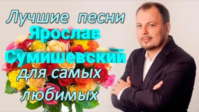 Чудесные песни о любви Ярослава Сумишевского