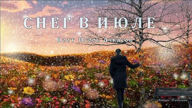 Игорь Ачкасов  -  Снег в июле