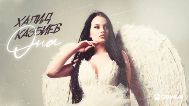 Халид Казбиев - Она