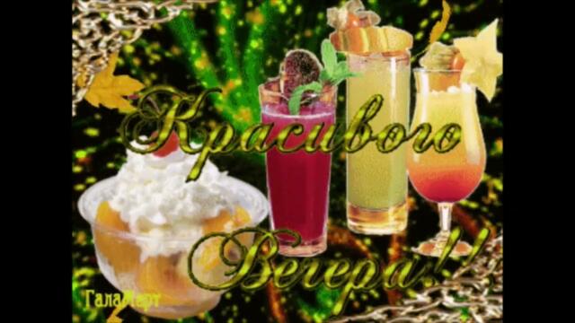 Нежного  вечера!     Marina  Evans  -  Иди  За  Мной