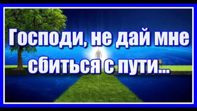 "Господи, не дай мне сбиться с пути... "Замечательный стих-молитва. Послушайте!
