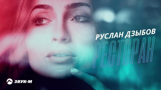 Руслан Дзыбов - Ресторан