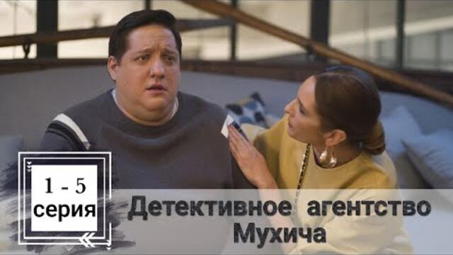 Сериал Детективное агентство Мухича 1 серия 2 серия 3 серия 4 серия 5 серия ТНТ (2022)