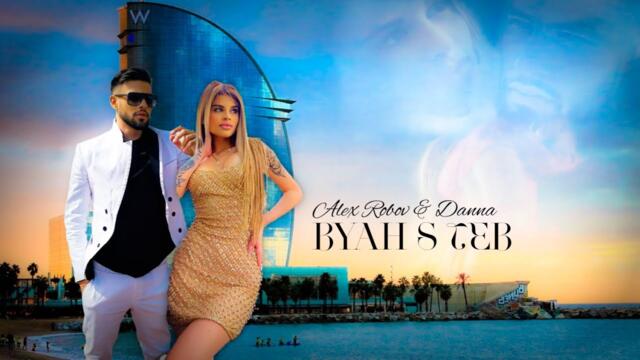 ALEX ROBOV & DANNA - BYAH S TEB / Алекс Робов и Данна - Бях с теб (Official Video)