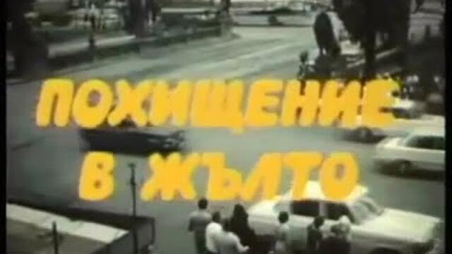 🔔ПОХИЩЕНИЕ В ЖЪЛТО (1980г.)⏪
