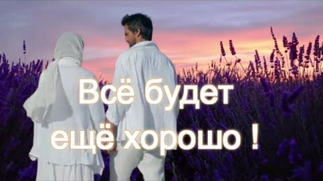 Эля Батик - ВСЁ БУДЕТ ЕЩЁ ХОРОШО!