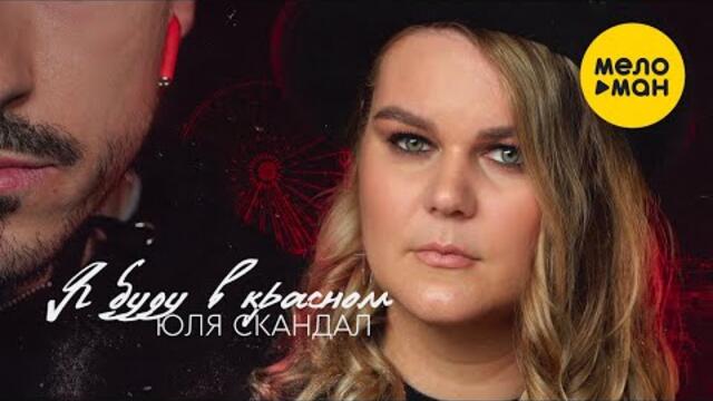 Юля Скандал - Я буду в красном
