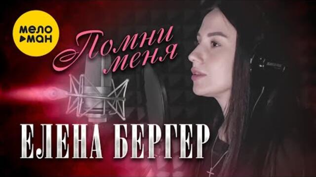 Елена Бергер - Помни меня
