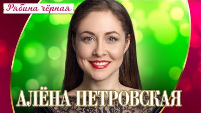 Алёна Петровская - Рябина чёрная
