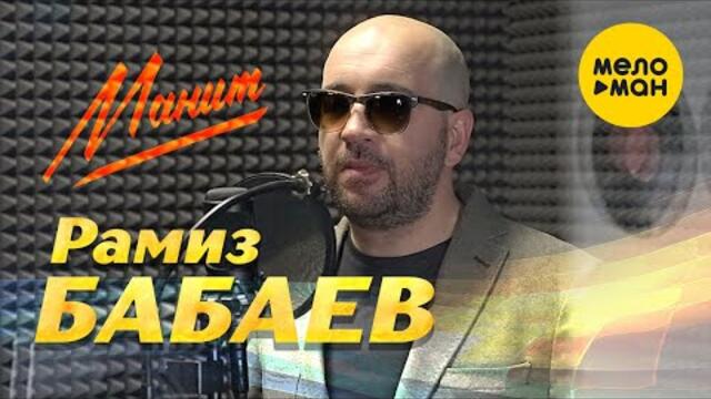 Рамиз Бабаев - Манит