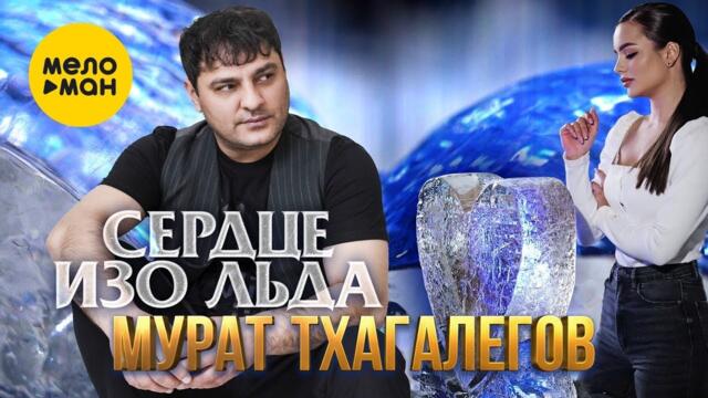 Мурат Тхагалегов - Сердце изо льда