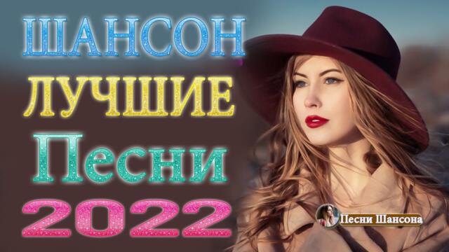 Сборник Обалденные красивые песни для души! 💎  Хиты Шансона 2022!
